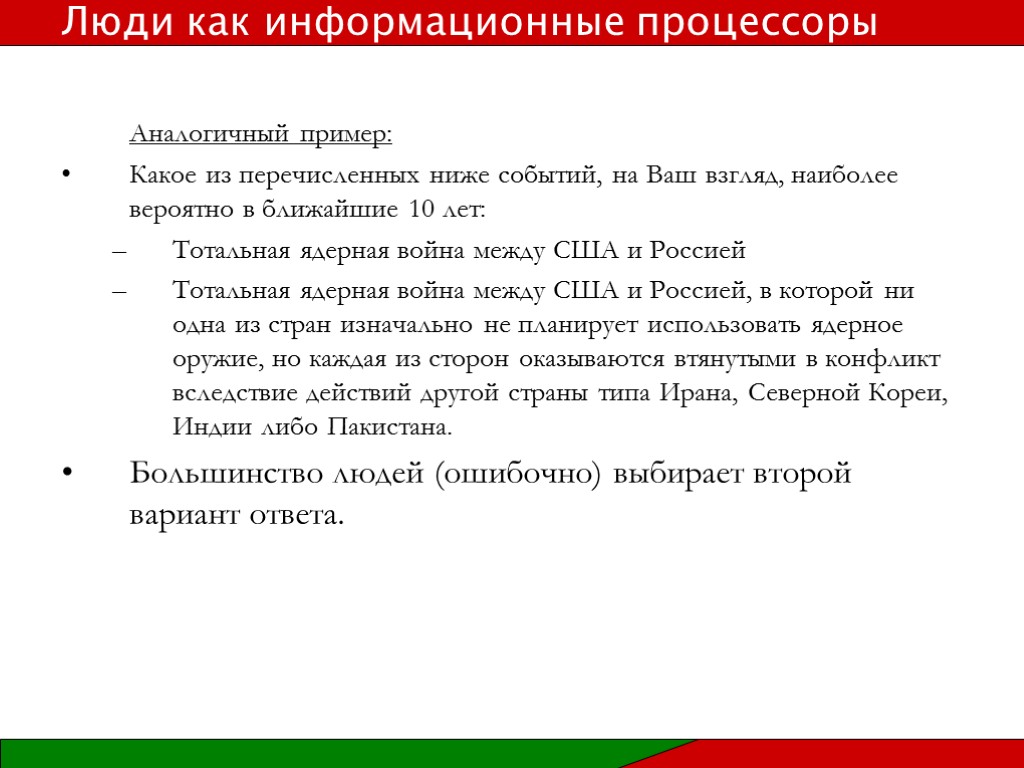 Аналогичный пример: Какое из перечисленных ниже событий, на Ваш взгляд, наиболее вероятно в ближайшие